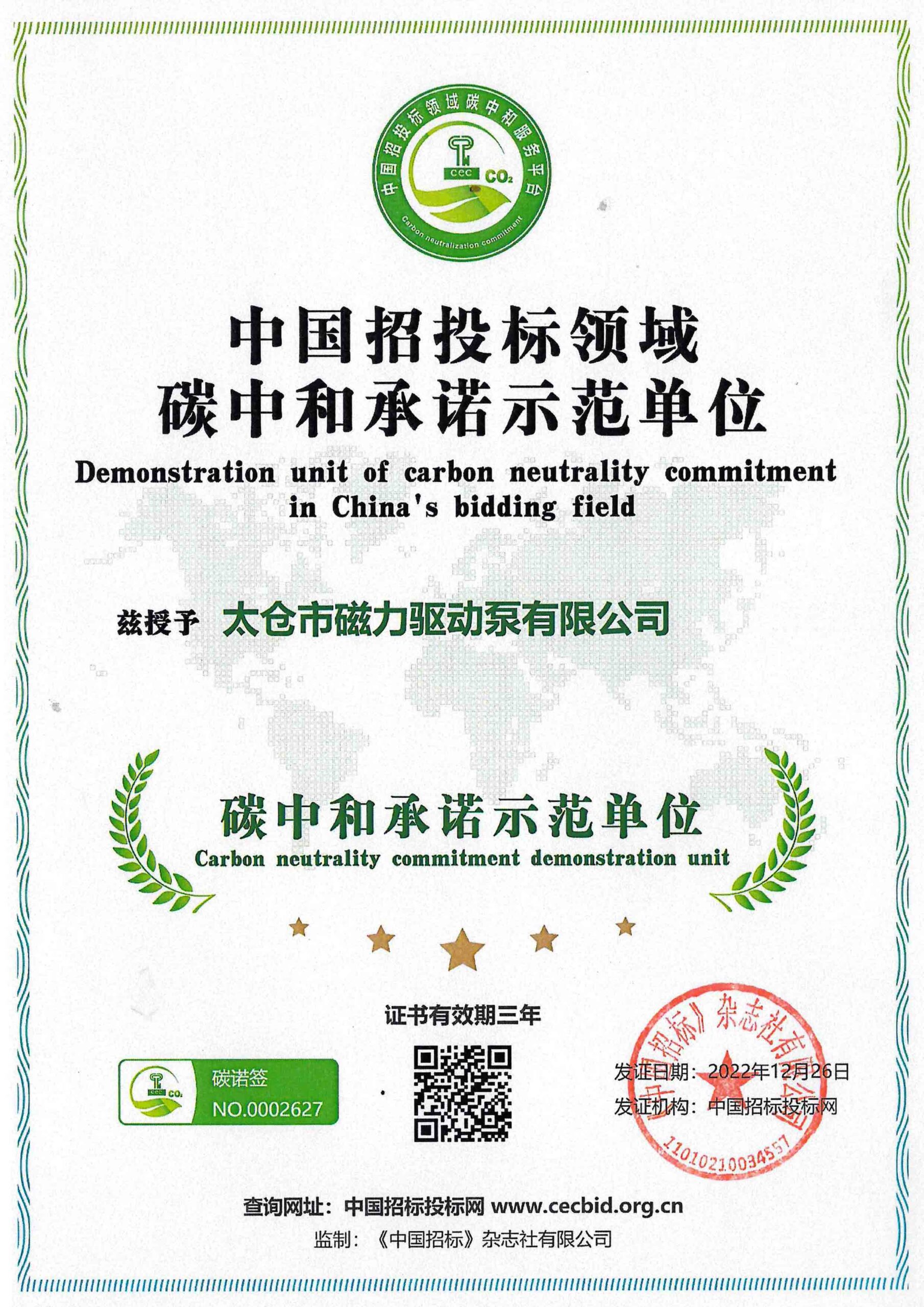 Demonstration unit of carbon neutrality commitment in China’s bidding field